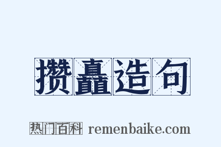 攒矗造句是什么意思的图片